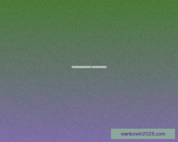 世界杯足球竞猜平台全面上线 精准预测助你赢得大奖