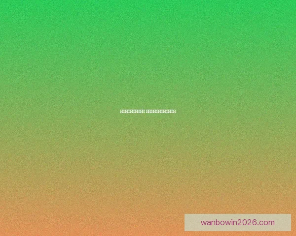 体育竞猜投注新手指南 如何科学分析赛事提升胜率