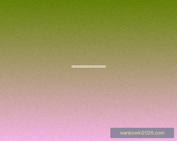 世界杯竞猜稳定平台助你精准预测赛果稳赚不赔攻略