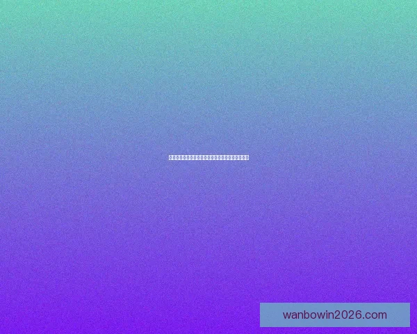 万博体育赔率解析：如何通过赔率分析提升投注策略与决策