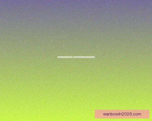 万博体育下载平台全面升级 新用户注册享多重福利与精彩赛事直播