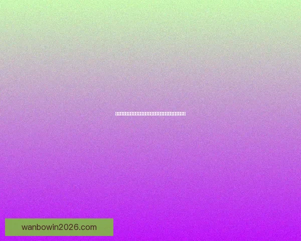 世界杯竞猜胜负趋势深度解析与数据模型实战策略系统完全指南