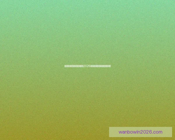 世界杯买球官网:全方位解析2026世界杯投注攻略与热门赛事推荐 世界杯买球官网:全方位解析2026世界杯投注攻略与热门赛事推荐