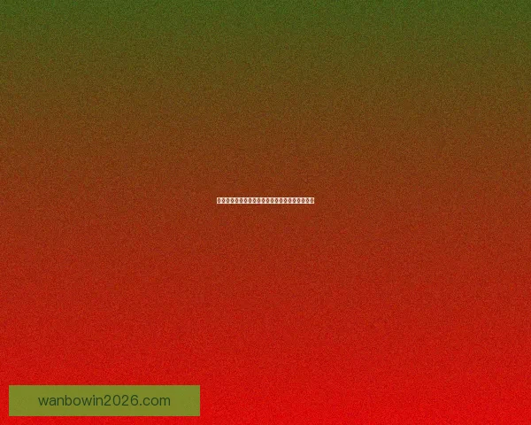 世界杯赛事竞猜盘口深度解析与投注技巧全面指南