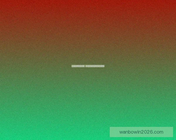 世界杯竞猜预测分析 详解热门球队胜算及比赛走势