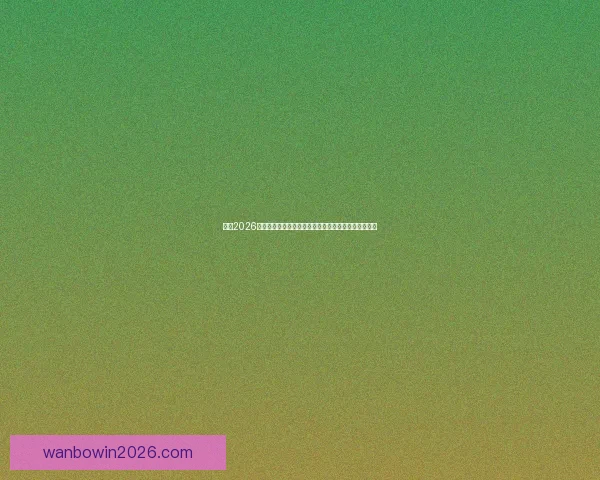 聚焦2026世界杯赔率走势深度解析与冠军热门球队前景全面观察