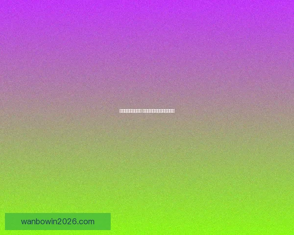 世界杯竞猜预测分析 详解热门球队胜算及比赛走势