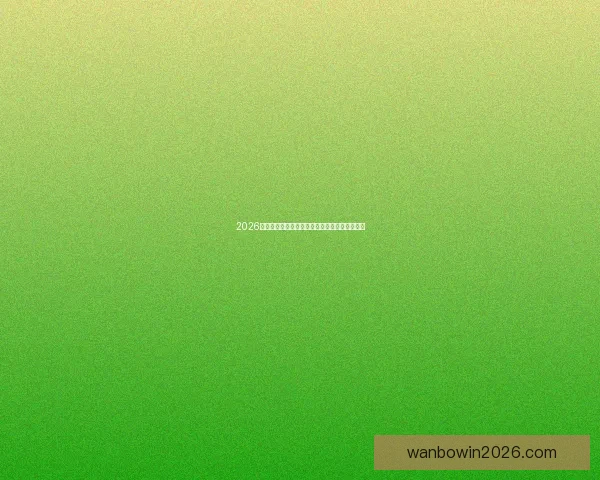 2026世界杯精彩赛事竞猜投注全攻略与投注技巧解析