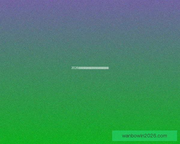 2026世界杯精彩赛事竞猜全程直播与独家分析解读