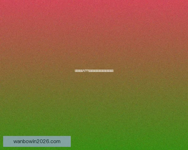 世界杯竞猜APP全新玩法解析助你轻松赢取丰厚奖励