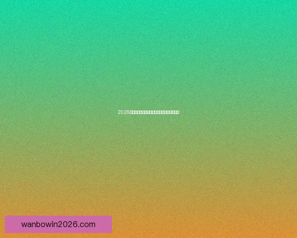 2026世界杯精彩赛事竞猜全程直播与独家分析解读 2026世界杯精彩赛事竞猜全程直播与独家分析解读