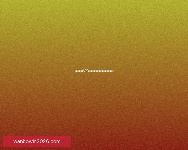 世界杯竞猜APP全新玩法解析助你轻松赢取丰厚奖励