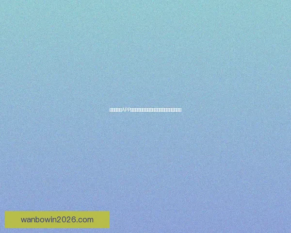 世界杯竞猜APP活动火热开启，赢取丰厚大奖，尽享竞猜乐趣！