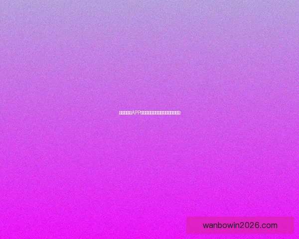 世界杯竞猜APP全新玩法解析助你轻松赢取丰厚奖励