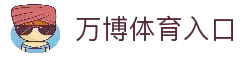 万博体育入口 - 体育赛事平台访问页面与比赛数据查看